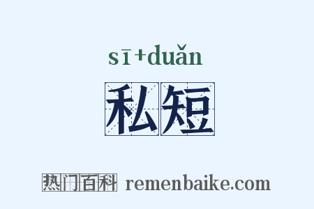 私短是什么意思的图片